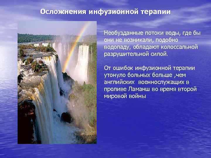 Осложнения инфузионной терапии Необузданные потоки воды, где бы они не возникали, подобно водопаду, обладают