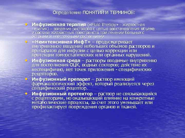 Определение ПОНЯТИЙ И ТЕРМИНОВ: • Инфузионная терапия ( «Fluid Therapy» - жидкостная терапия) –