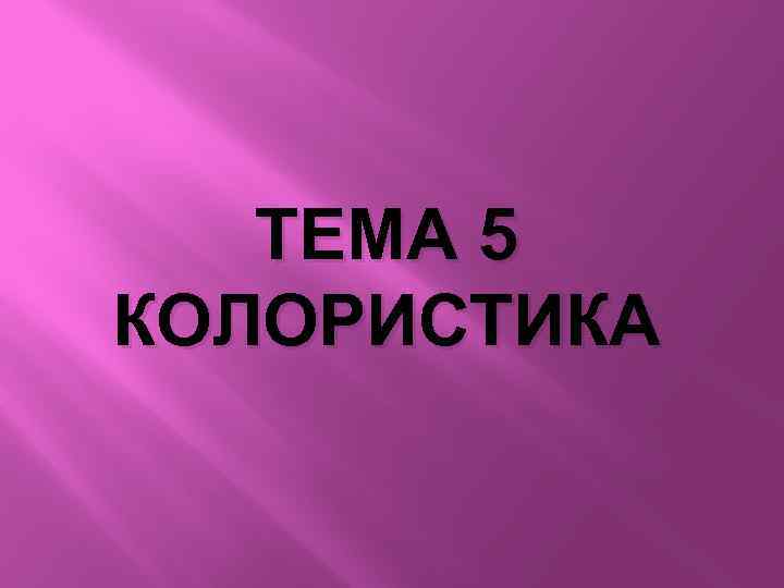 ТЕМА 5 КОЛОРИСТИКА 