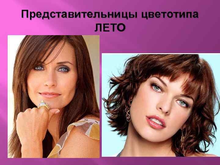 Представительницы цветотипа ЛЕТО 