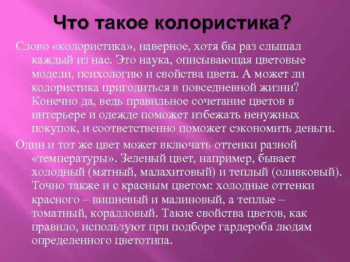 Что такое колористика? Слово «колористика» , наверное, хотя бы раз слышал каждый из нас.