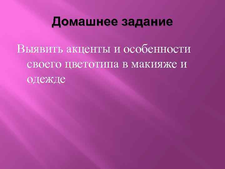 Домашнее задание Выявить акценты и особенности своего цветотипа в макияже и одежде 