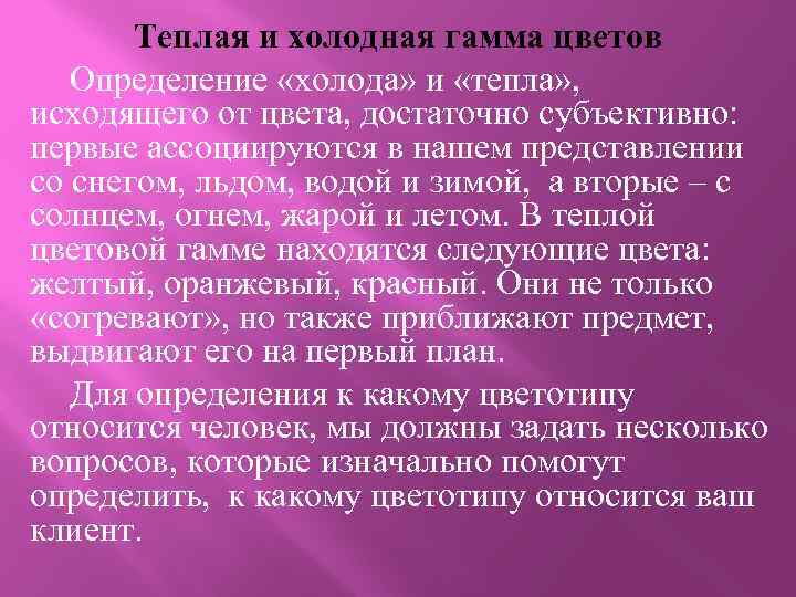 Теплая и холодная гамма цветов Определение «холода» и «тепла» , исходящего от цвета, достаточно