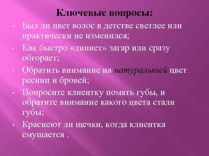 Ключевые вопросы: • • • Был ли цвет волос в детстве светлее или практически