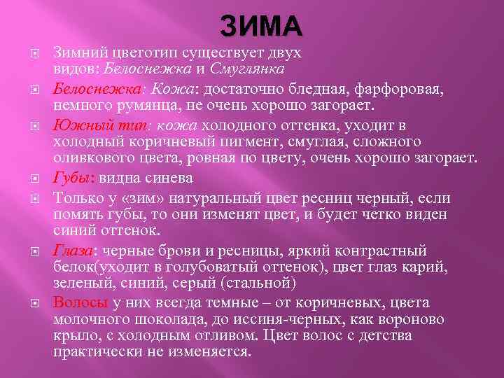 ЗИМА Зимний цветотип существует двух видов: Белоснежка и Смуглянка Белоснежка: Кожа: достаточно бледная, фарфоровая,