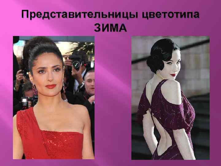 Представительницы цветотипа ЗИМА 