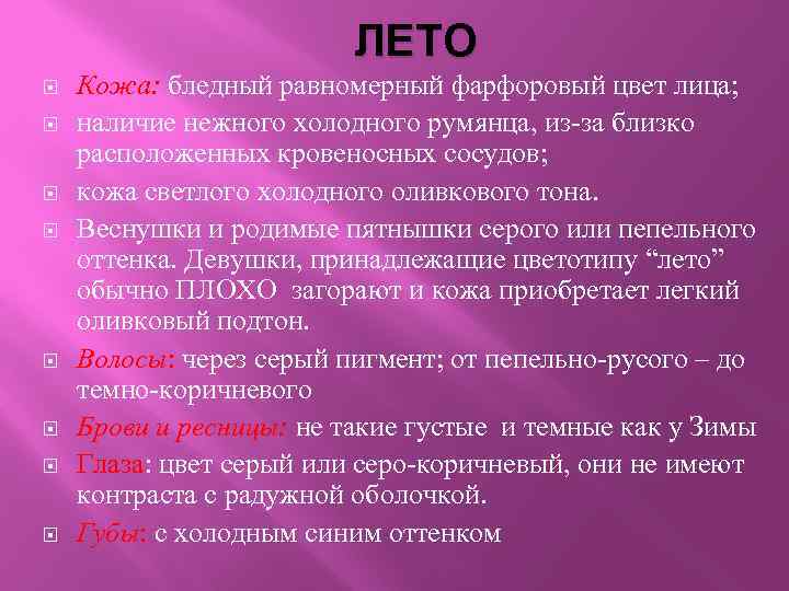 ЛЕТО Кожа: бледный равномерный фарфоровый цвет лица; наличие нежного холодного румянца, из-за близко расположенных