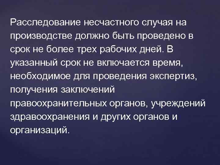 Расследование несчастного случая на производстве должно быть проведено в срок не более трех рабочих