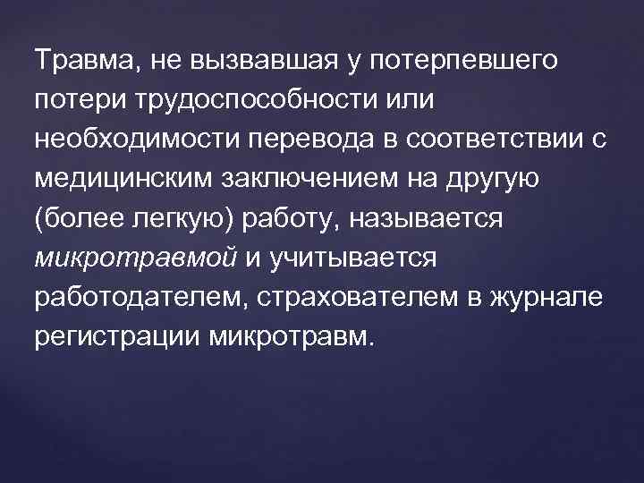 Необходимость перевод. Травмирование с потерей трудоспособности. Производственного травматизма с потерей трудоспособности. Классификация несчастных случаев по степени утраты трудоспособности. Классификация травм травма потери.