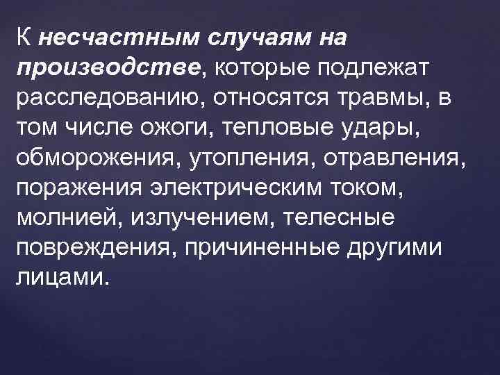 Расследование несчастного случая в результате которого