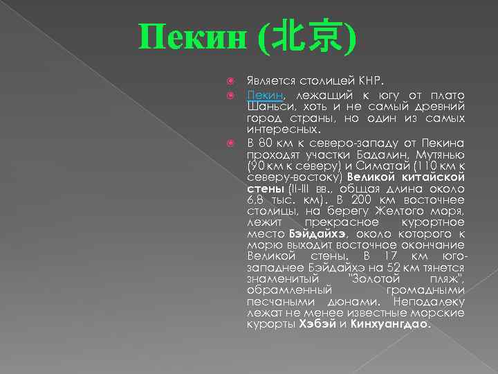 Пекин (北京) Является столицей КНР. Пекин, лежащий к югу от плато Шаньси, хоть и