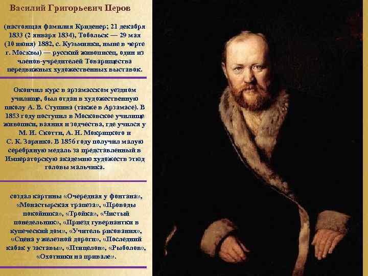 Василий Григорьевич Перов (настоящая фамилия Криденер; 21 декабря 1833 (2 января 1834), Тобольск —