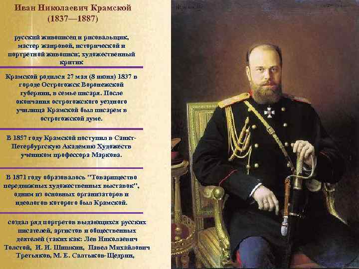 Иван Николаевич Крамской (1837— 1887) русский живописец и рисовальщик, мастер жанровой, исторической и портретной
