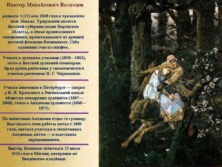 Виктор Михайлович Васнецов родился 3 (15) мая 1848 года в чувашском селе Лопьял Уржумской