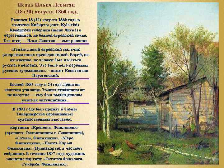 Исаак Ильич Левитан (18 (30) августа 1860 год, Родился 18 (30) августа 1860 года
