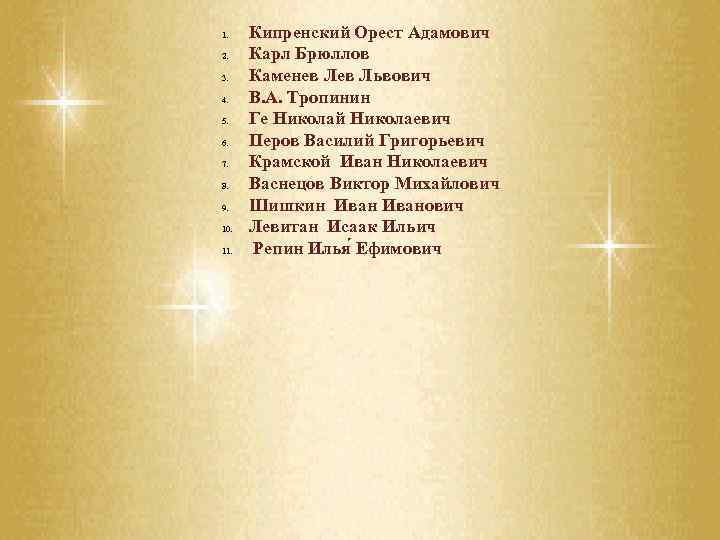 1. 2. 3. 4. 5. 6. 7. 8. 9. 10. 11. Кипренский Орест Адамович