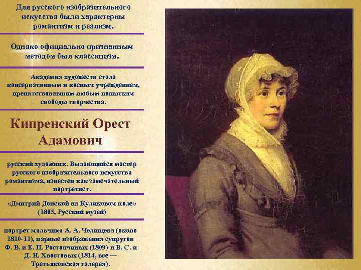 Для русского изобразительного искусства были характерны романтизм и реализм. Однако официально признанным методом был