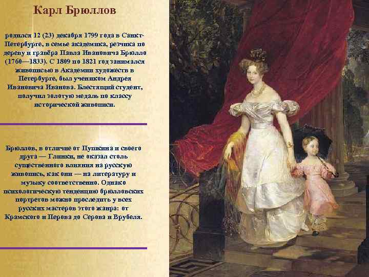 Карл Брюллов родился 12 (23) декабря 1799 года в Санкт. Петербурге, в семье академика,