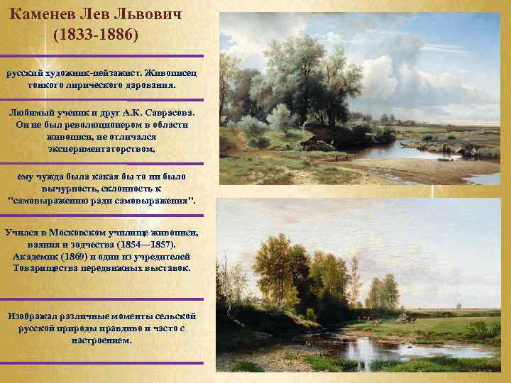 Каменев Львович (1833 -1886) русский художник-пейзажист. Живописец тонкого лирического дарования. Любимый ученик и друг