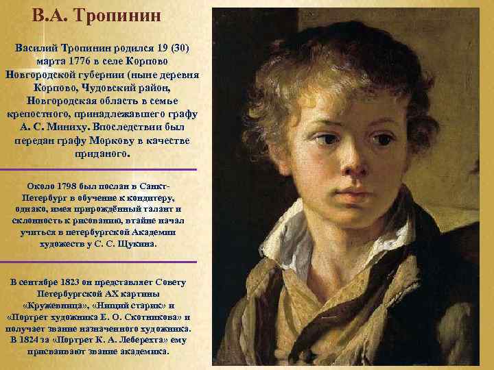 В. А. Тропинин Василий Тропинин родился 19 (30) марта 1776 в селе Корпово Новгородской