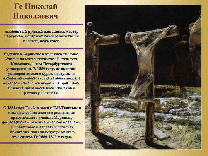 Ге Николай Николаевич знаменитый русский живописец, мастер портретов, исторических и религиозных полотен, пейзажист. Родился