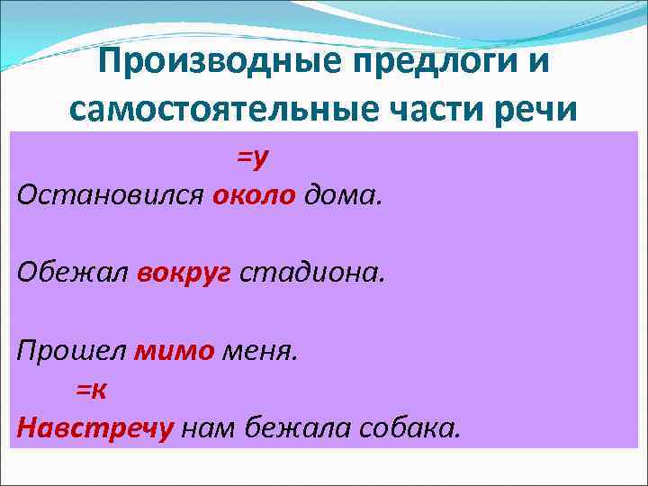 Производные предлоги и самостоятельные части речи =у Остановился около дома. Обежал вокруг стадиона. Прошел