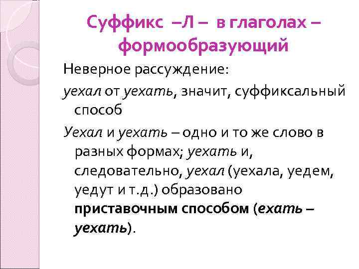 Суффикс л в глаголах входит в основу. Формообразующие суффиксы глаголов. Словообразующие и формообразующие суффиксы таблица. Формообразующий суффикс примеры. Формообразующие глагольные суффиксы.