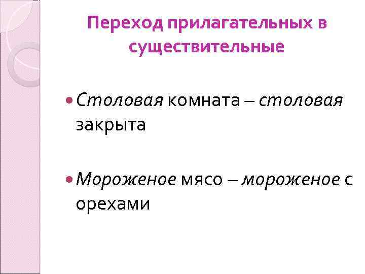 Переход прилагательных в существительные Столовая комната – столовая закрыта Мороженое мясо – мороженое с