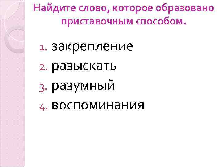 Выпишите слова в колонки образованные приставочным способом