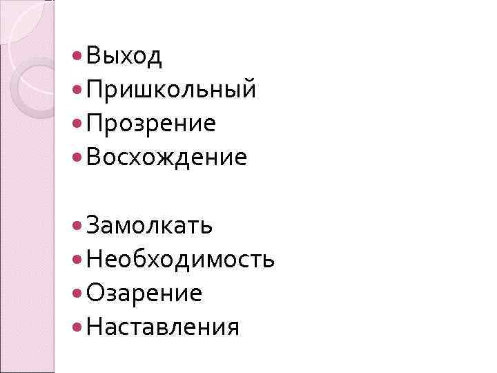  Выход Пришкольный Прозрение Восхождение Замолкать Необходимость Озарение Наставления 