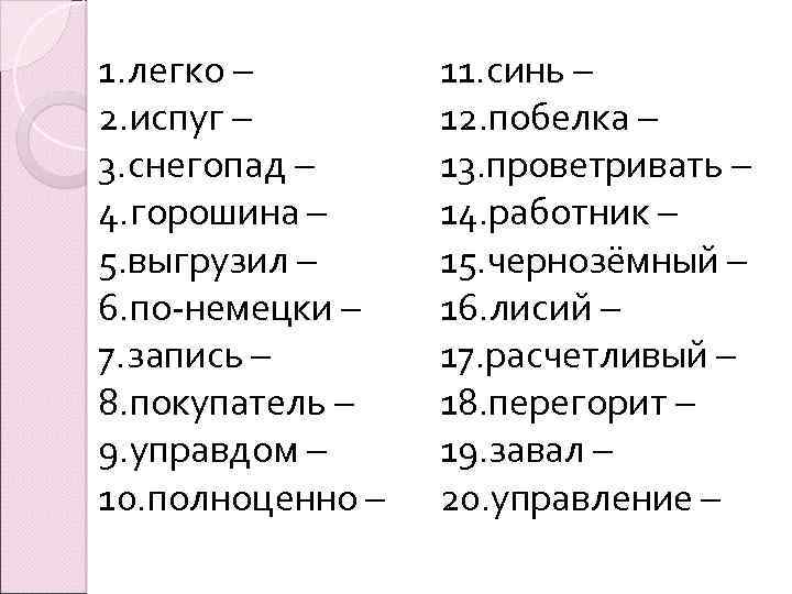 1. легко – 2. испуг – 3. снегопад – 4. горошина – 5. выгрузил