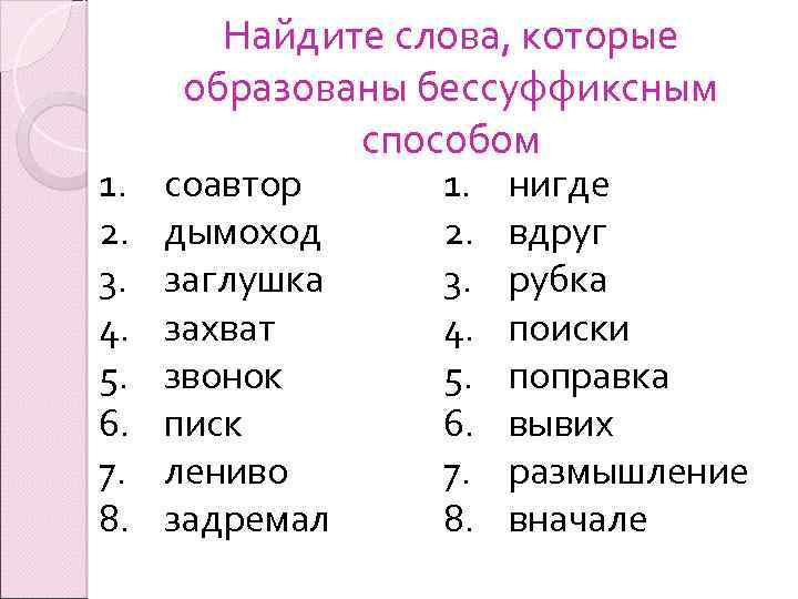 Какие слова бессуффиксные. Слова которые образованы бессуффиксным способом. Примеры слов бессуффиксальный способ. Слова слова образованные бессуффиксальным способом. Бессуффиксным способом образовано слово.