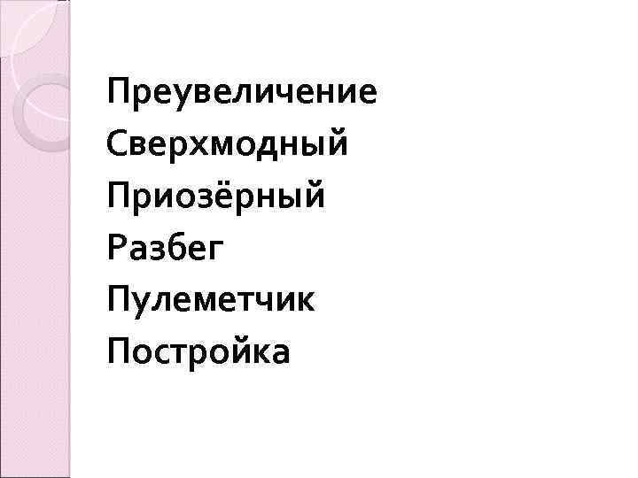 Преувеличение Сверхмодный Приозёрный Разбег Пулеметчик Постройка 