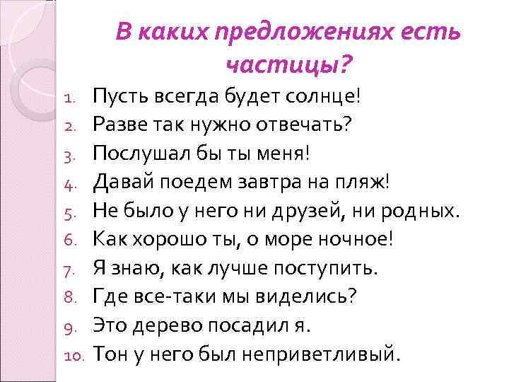 В каких предложениях есть частицы? Пусть всегда будет солнце! 2. Разве так нужно отвечать?