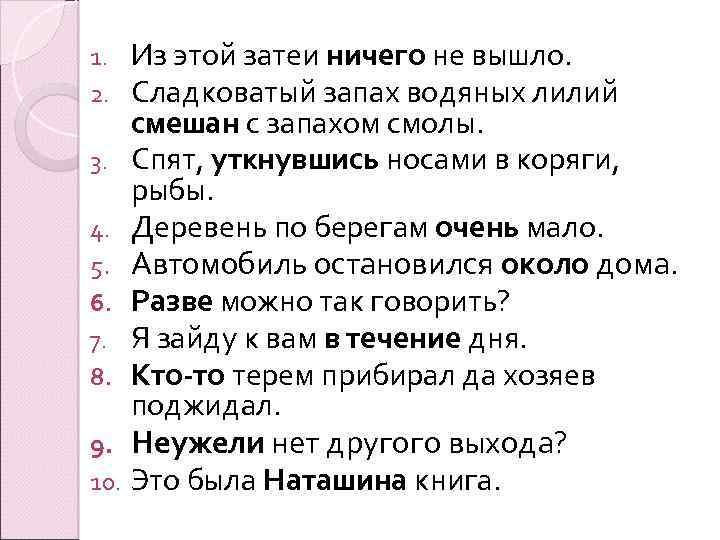 Из этой затеи ничего не вышло. Сладковатый запах водяных лилий смешан с запахом смолы.