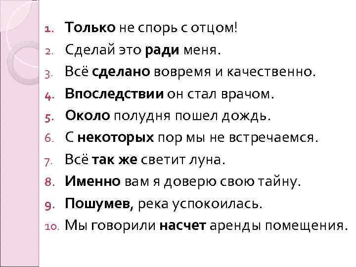 Только не спорь с отцом! 2. Сделай это ради меня. 3. Всё сделано вовремя