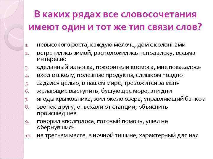 В каких рядах все словосочетания имеют один и тот же тип связи слов? невысокого