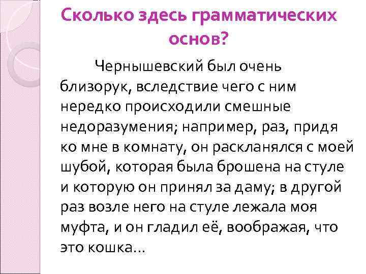 Сколько здесь грамматических основ? Чернышевский был очень близорук, вследствие чего с ним нередко происходили