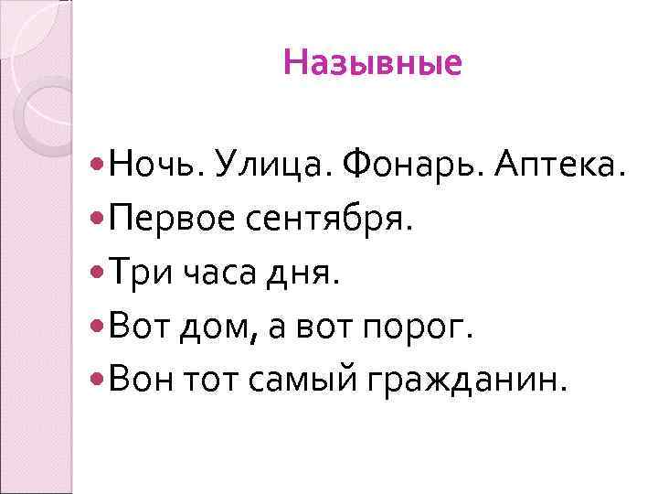 Назывные Ночь. Улица. Фонарь. Аптека. Первое сентября. Три часа дня. Вот дом, а вот