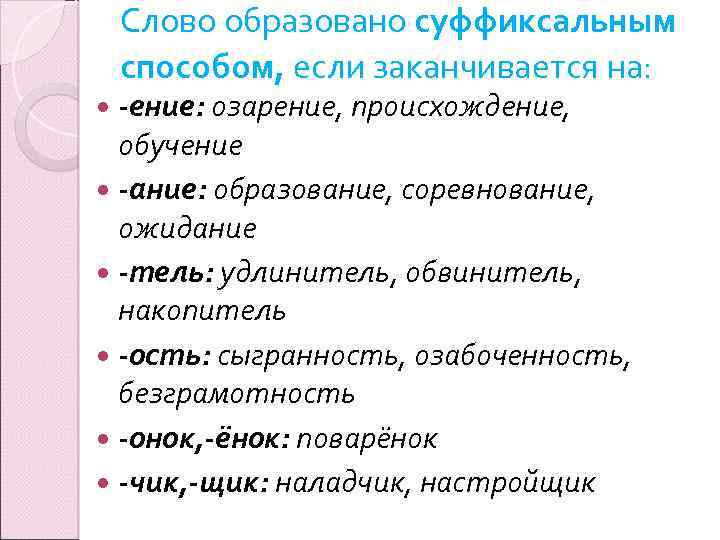 Красивее образовано. Слово образованное суффиксальным способом. Слова суффиксальным способом. Слова образованные суффиксальным способом. Слова обзразованные суффикласным способм.