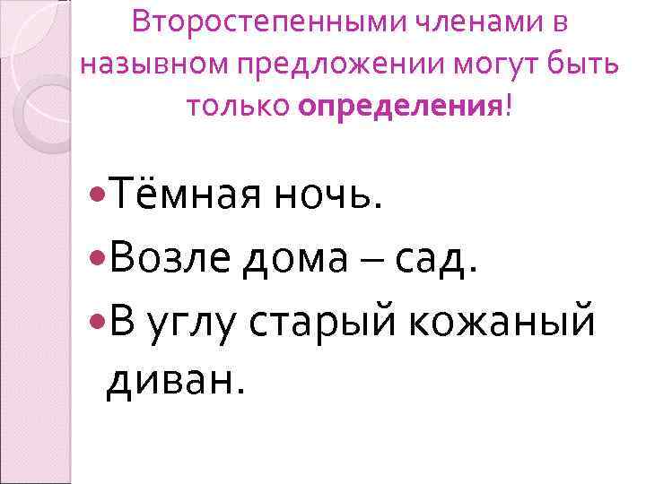 Второстепенными членами в назывном предложении могут быть только определения! Тёмная ночь. Возле дома –