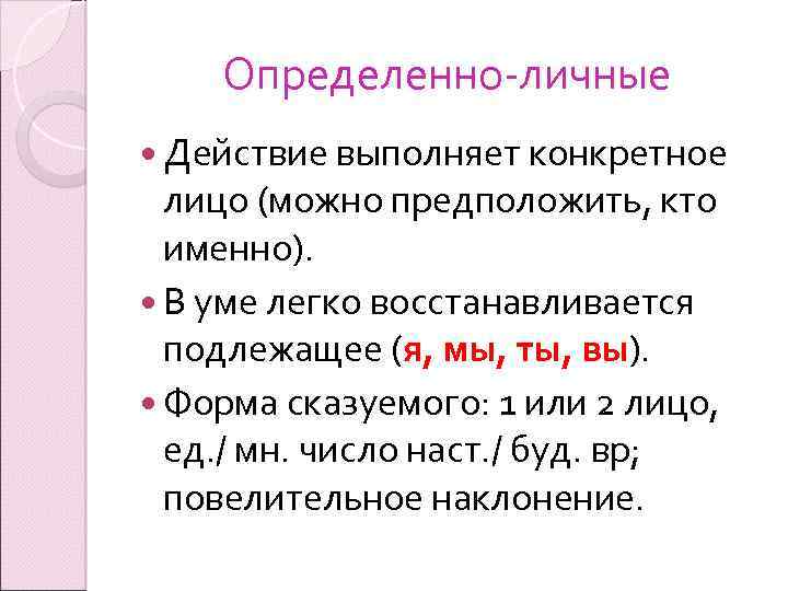 Определенно-личные Действие выполняет конкретное лицо (можно предположить, кто именно). В уме легко восстанавливается подлежащее