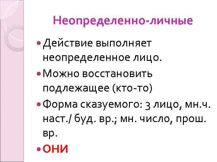 Неопределенно-личные Действие выполняет неопределенное лицо. Можно восстановить подлежащее (кто-то) Форма сказуемого: 3 лицо, мн.