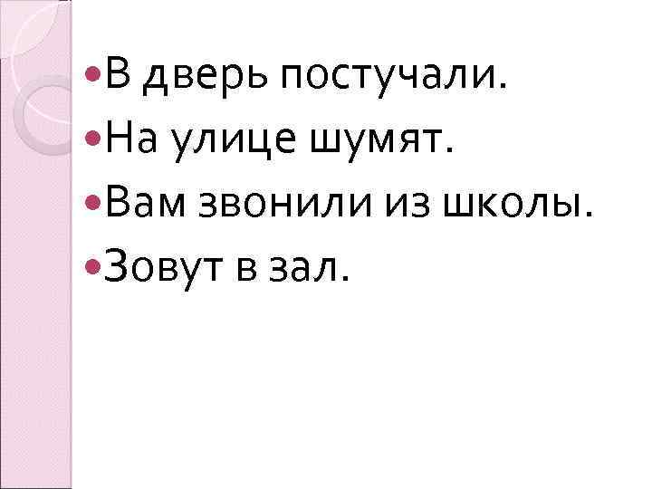  В дверь постучали. На улице шумят. Вам звонили из школы. Зовут в зал.