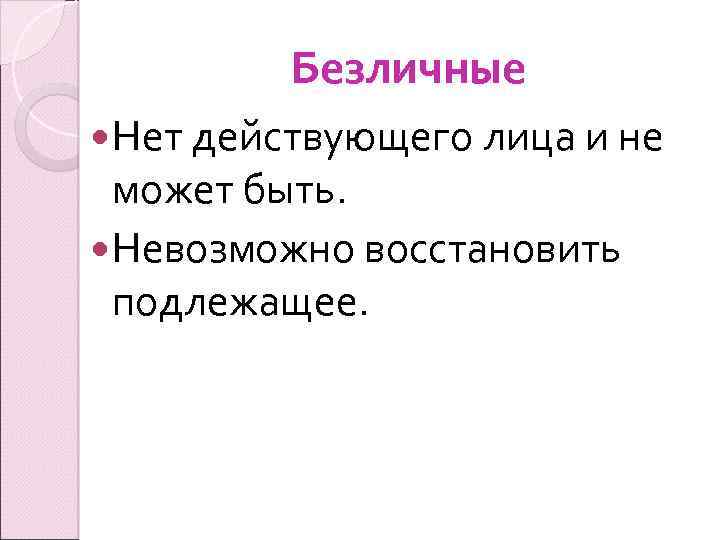 Безличные Нет действующего лица и не может быть. Невозможно восстановить подлежащее. 