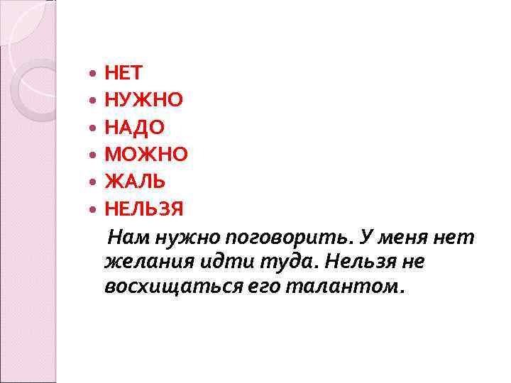 НЕТ НУЖНО НАДО МОЖНО ЖАЛЬ НЕЛЬЗЯ Нам нужно поговорить. У меня нет желания идти