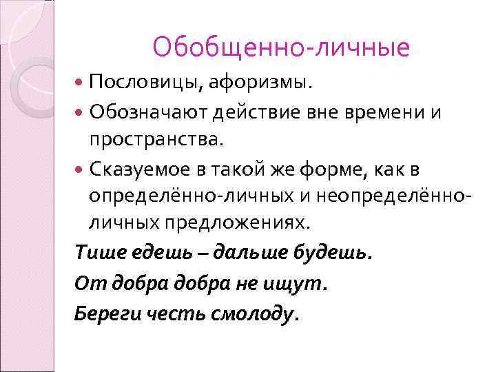 Обобщенно личное значение. Пословицы обобщающие личные. Пословицы с обобщенные личные. Обобщённо-личные пословицы. Обобщенно личные предложения в пословицах и афоризмах.