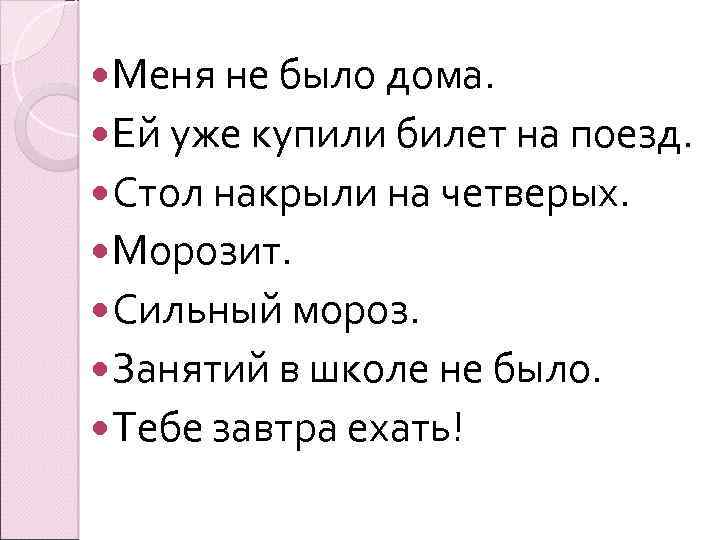  Меня не было дома. Ей уже купили билет на поезд. Стол накрыли на