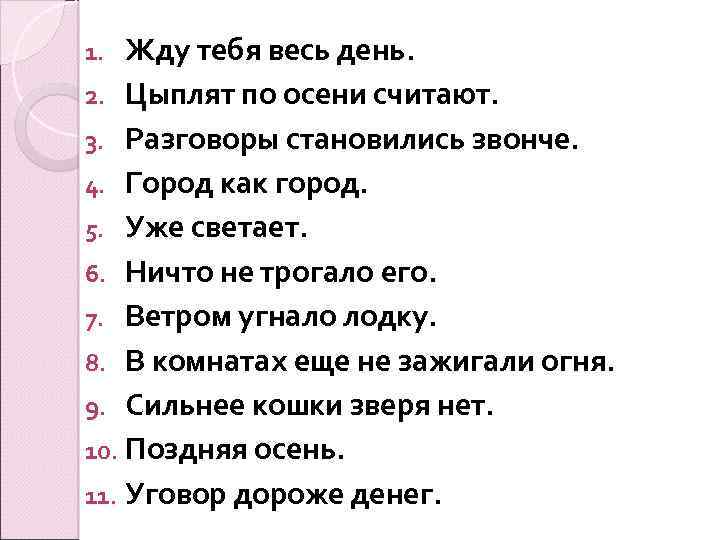 Жду тебя весь день. 2. Цыплят по осени считают. 3. Разговоры становились звонче. 4.