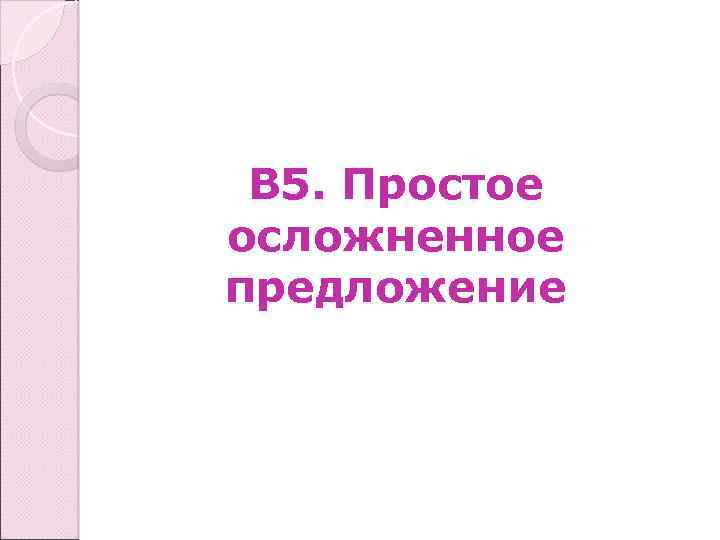 В 5. Простое осложненное предложение 